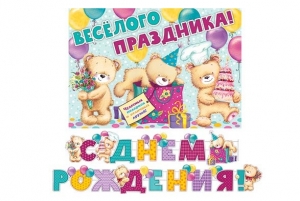 Гирлянда и плакат "С днем рождения!" - Мишки 46-1426