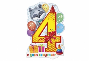 Плакат "С днем рождения! 4 годика" 46-2477
