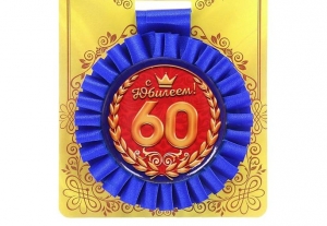 Медаль "С юбилеем! 60 лет" 50-3466