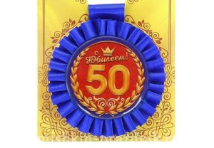 Медаль "С юбилеем! 50 лет" 50-3467