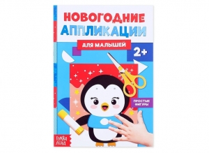 Аппликации новогодние «Пингвинёнок», 20 стр. 72-4903