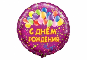 Шар фольгированный "С днем рождения!", диаметр 45 см 27-6043