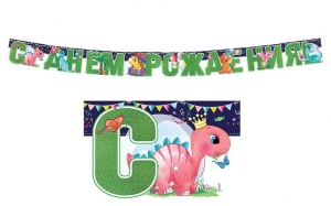 Гирлянда "С днём рождения!"- Динозаврики 46-6368