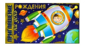 Приглашение на день рождения "Космос" 42-7449