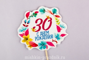 Украшение для торта "С днем рождения! - 30" 25-1313