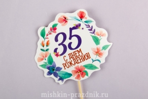 Украшение для торта "С днем рождения! - 35" 25-1314