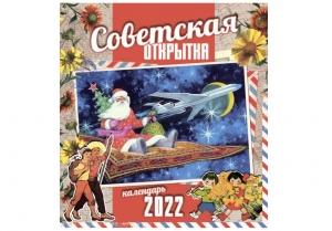 Календарь "Советская открытка" 2022 г. 45-1400