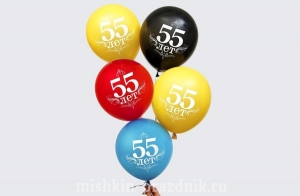 Воздушные шарики "55 лет" 5 шт. с лентой 27-1550