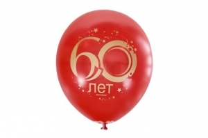 Воздушные шарики "60 лет" 3 шт. с лентой 27-1602