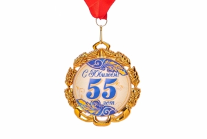 Медаль "С юбилеем! 55 лет" 50-1861