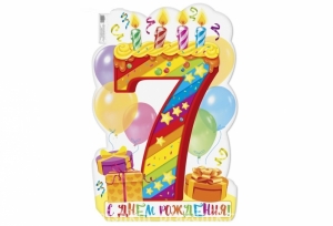 Плакат "С днем рождения! 7 лет" 46-2480