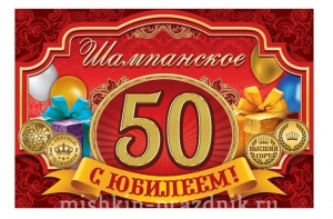 Наклейка на бутылку "С юбилеем! 50 лет" 10-2484