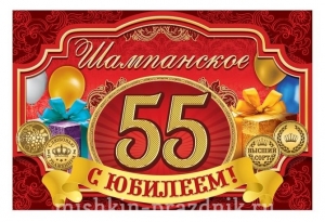 Наклейка на бутылку "С юбилеем! 55 лет" 10-2485