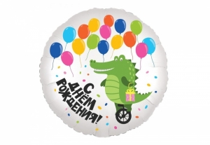Шар фольгированный "С днем рождения!", диаметр 45 см 27-2643