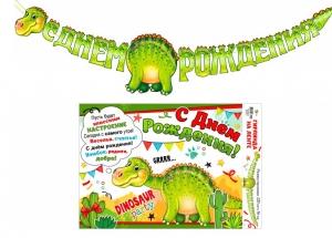 Гирлянда и плакат "С днем рождения!" - Динозавр 46-2725