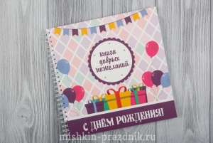 Книга добрых пожеланий "С днем рождения!" 18-3179