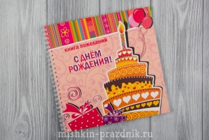 Книга пожеланий "С днем рождения!" 18-3181