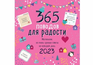 Календарь "365 поводов для радости" 2023 г. 45-3291