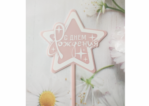 Топпер на торт "С днем рождения!" 25-3376