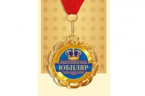 Медаль "С юбилеем!" 50-3461
