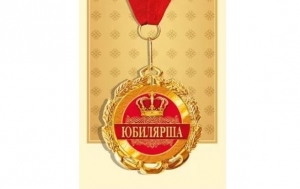 Медаль "Юбилярша" 50-3462