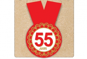 Медаль "С юбилеем! 55 лет" 50-3464