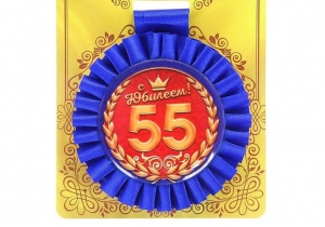 Медаль "С юбилеем! 55 лет" 50-3465