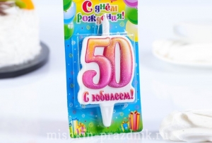 Свеча для торта "С юбилеем!" - 50 лет 25-3674