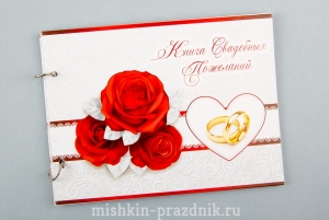 Книга свадебных пожеланий "Красные розы" 18-2729