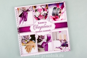 Книга свадебных пожеланий "Пурпурная свадьба" 18-2731