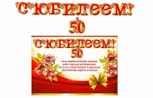 Гирлянда и плакат "С юбилеем! - 50 лет" 46-4507