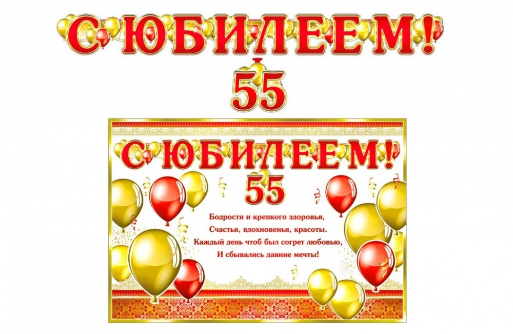 Праздничная акция к 55 летию домодедово