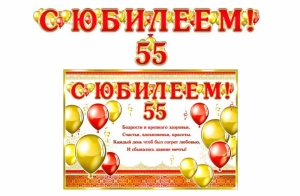 Гирлянда и плакат "С юбилеем! - 55 лет" 46-4508