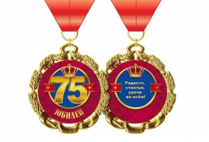 Медаль "Юбилей 75 лет" 50-4666