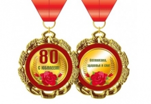 Медаль "Юбилей 80 лет" 50-4667