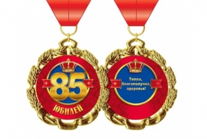 Медаль "Юбилей 85 лет" 50-4668