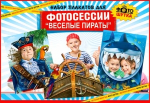 Набор плакатов для фотосессии "Веселые пираты" 50-4794