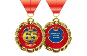 Медаль "Юбилей 65 лет" 50-4849