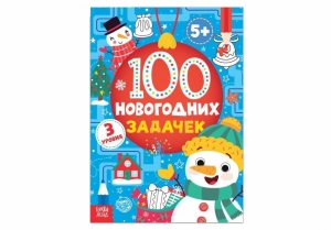 Книга "100 новогодних задачек" (5+), 40 стр. 72-4890