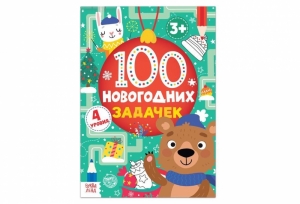 Книга "100 новогодних задачек" (3+), 40 стр. 72-4891
