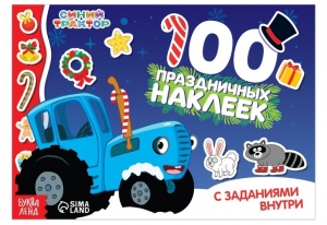 100 наклеек с заданиями «Новый год с Синим трактором» 72-4919
