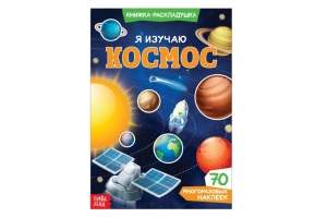 Книжка с наклейками «Я изучаю космос» 72-5011
