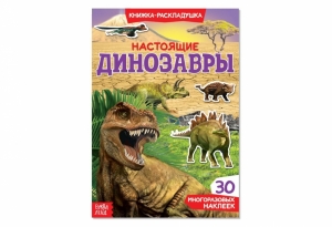 Книжка с наклейками «Настоящие динозавры» 72-5013