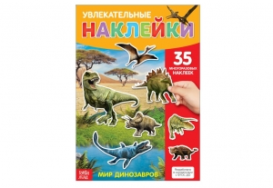 Книжка с наклейками «Динозавры» 72-5015