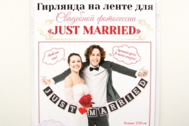 Гирлянда на ленте "Just married" 50-2898