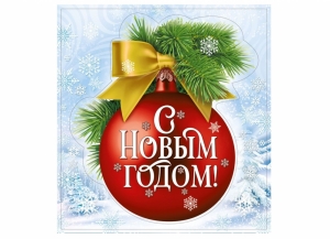 Наклейка двусторонняя - шарик "С Новым годом!" 45-543