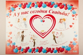 Плакат "А у нас сегодня свадьба!" 10-3157