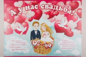 Плакат "А у нас свадьба!" 10-3158