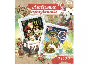 Календарь "Любимые праздники" 2022 г. 45-6037