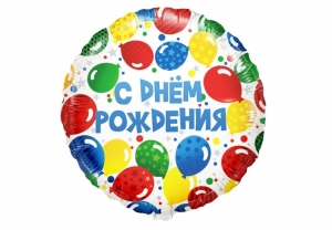 Шар фольгированный "С днем рождения!", диаметр 45 см 27-6040